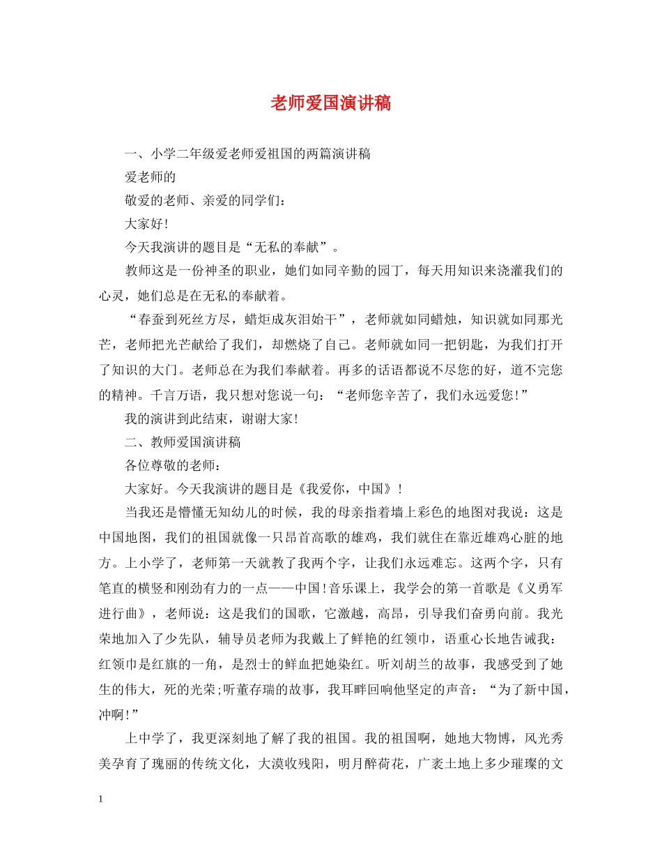 老师爱国演讲稿 _第1页