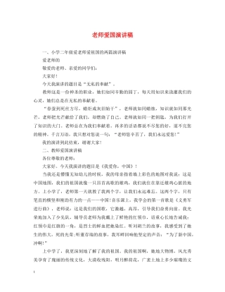 老师爱国演讲稿 