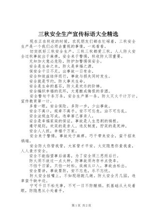 三秋安全生产宣传标语大全精选