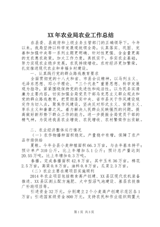 XX年农业局农业工作总结 