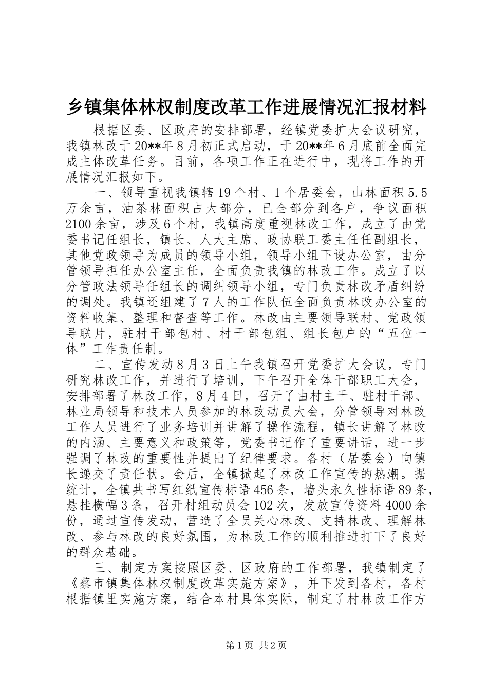 乡镇集体林权制度改革工作进展情况汇报材料_第1页