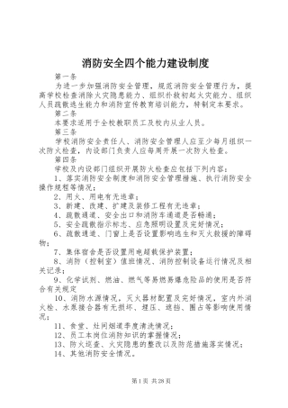 消防安全四个能力建设制度