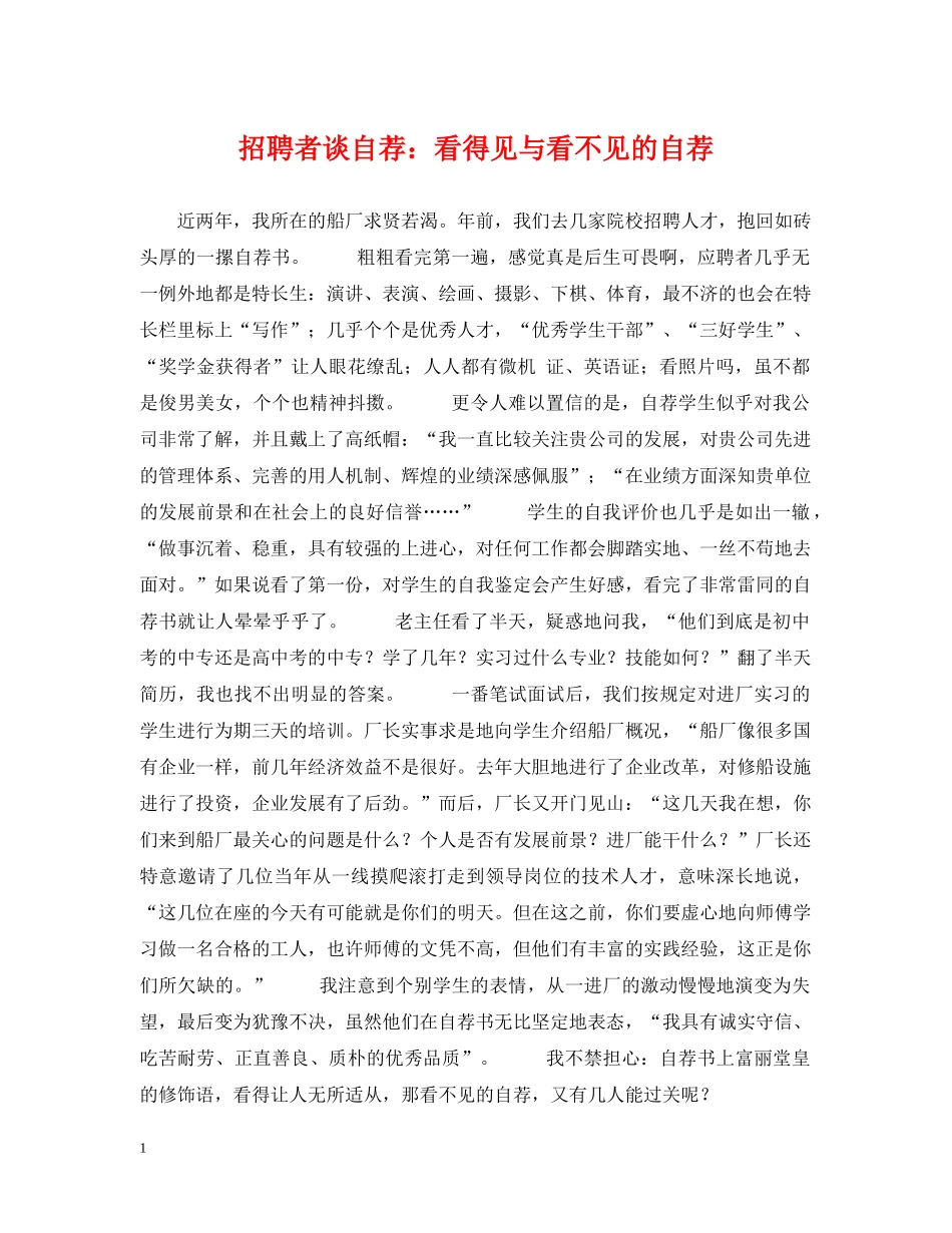 招聘者谈自荐：看得见与看不见的自荐 _第1页