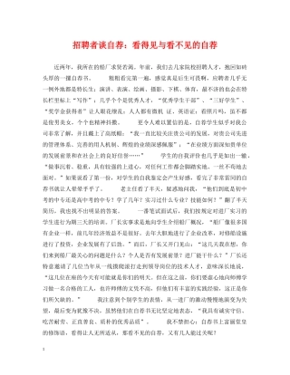 招聘者谈自荐：看得见与看不见的自荐 