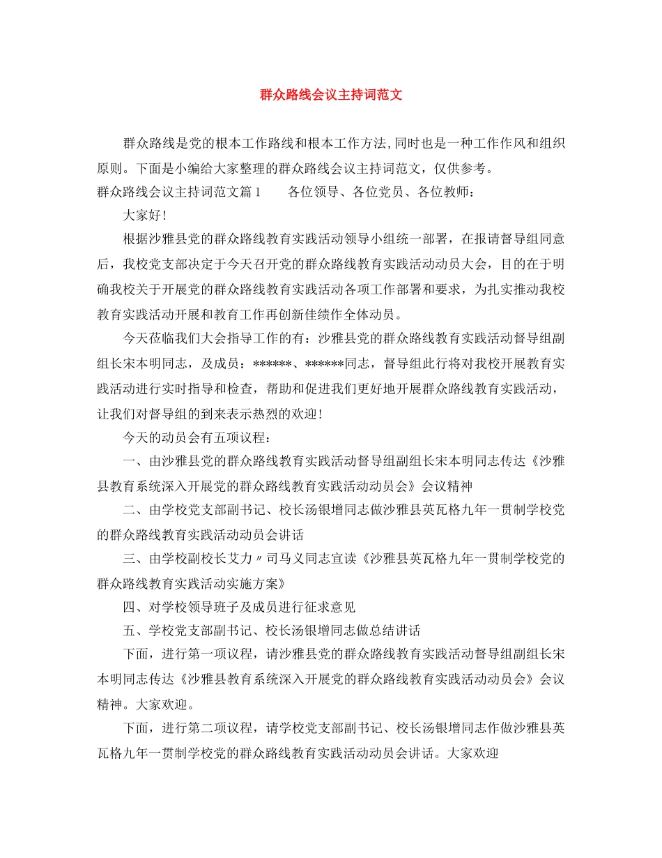 群众路线会议主持词范文 _第1页