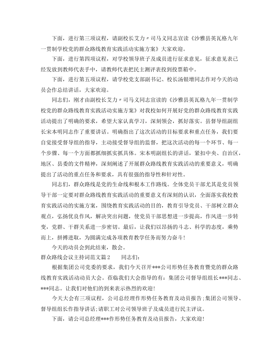 群众路线会议主持词范文 _第2页