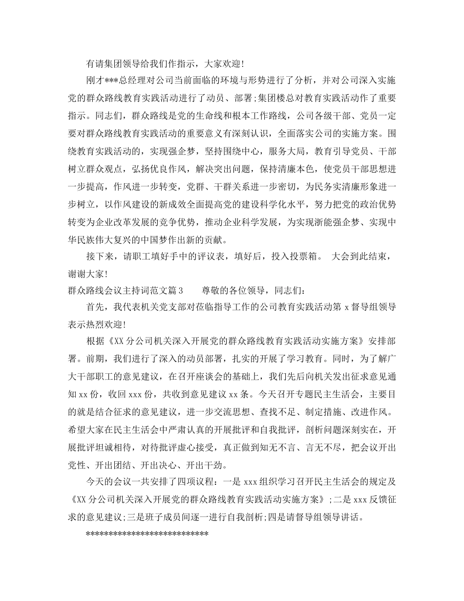 群众路线会议主持词范文 _第3页