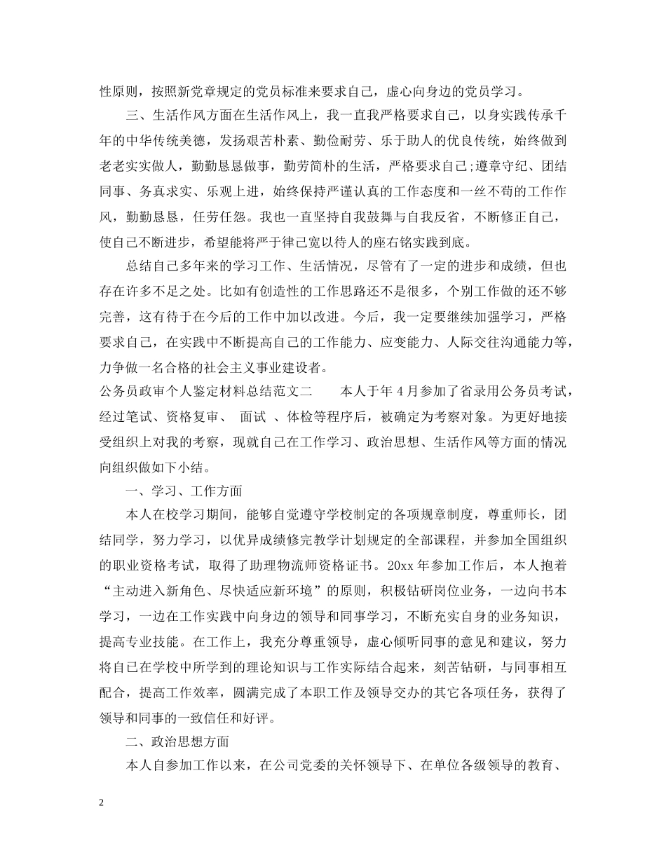 公务员政审个人鉴定材料总结 _第2页