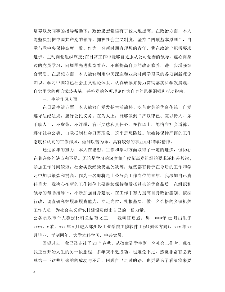 公务员政审个人鉴定材料总结 _第3页