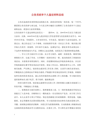 公务员政审个人鉴定材料总结 