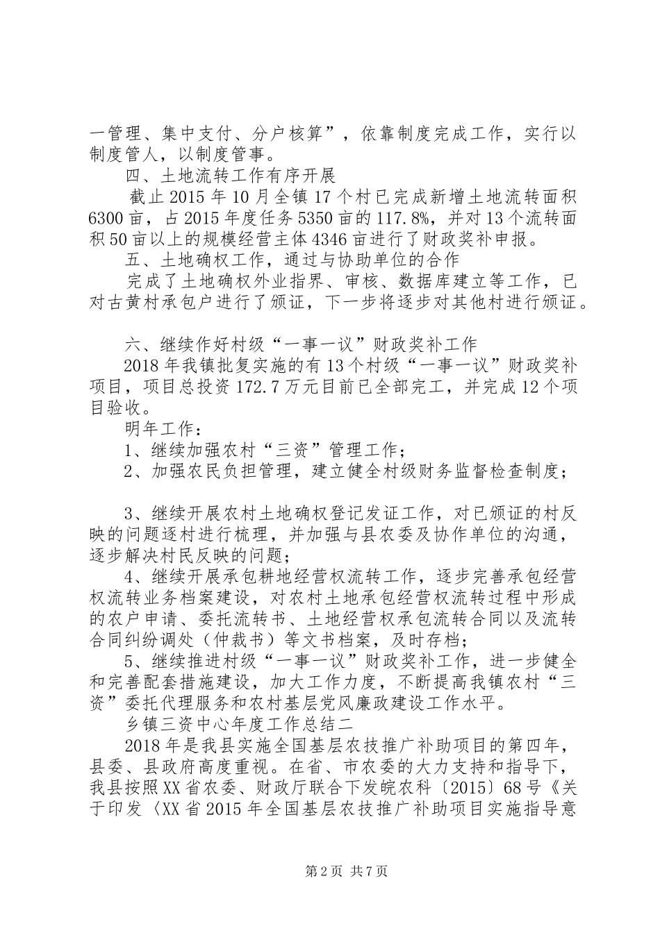 XX年乡镇三资中心年度工作总结_第2页