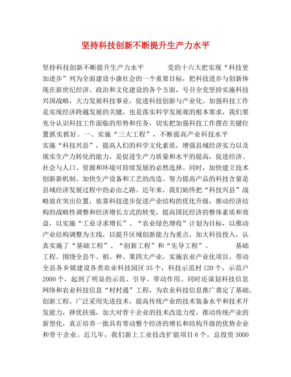 坚持科技创新不断提升生产力水平 _第1页
