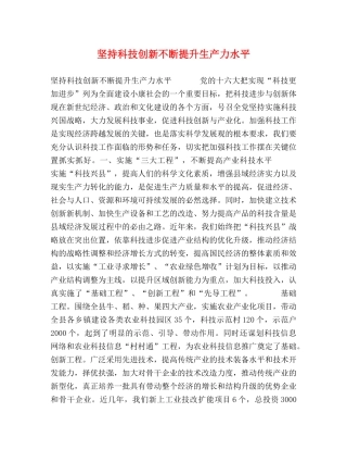 坚持科技创新不断提升生产力水平 