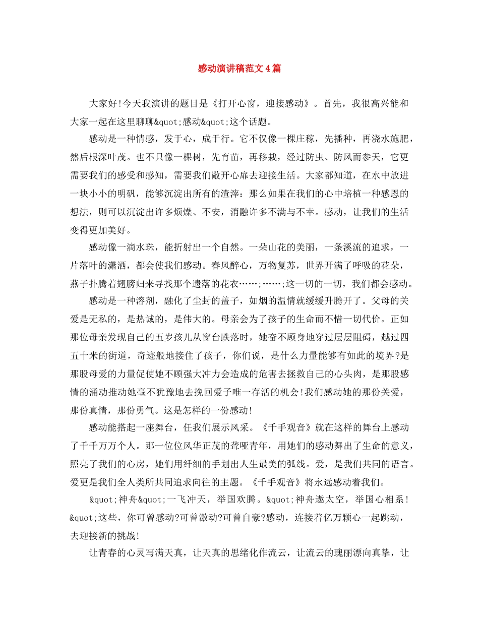 感动演讲稿范文4篇 _第1页