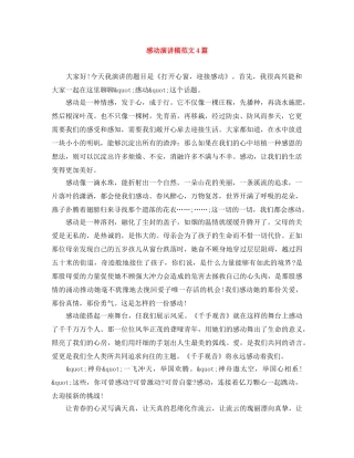 感动演讲稿范文4篇 