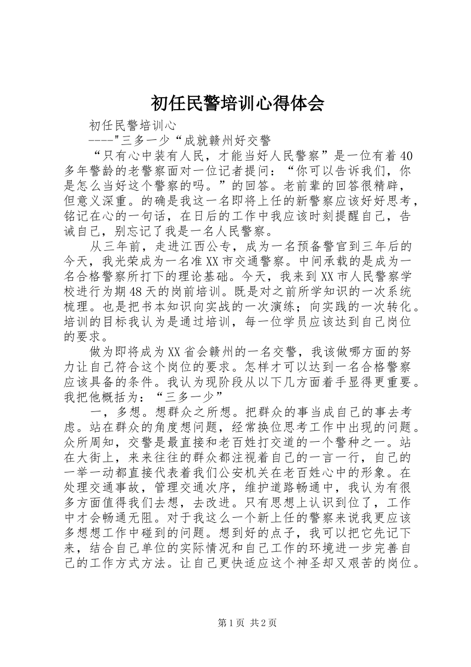 初任民警培训体会心得_第1页