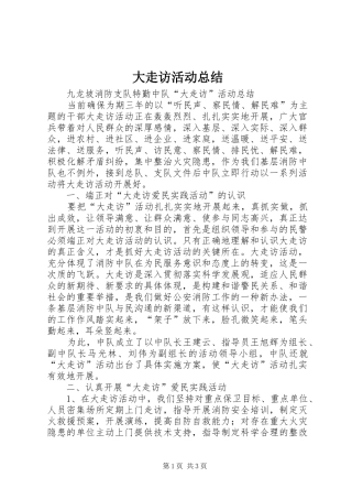 大走访活动总结 