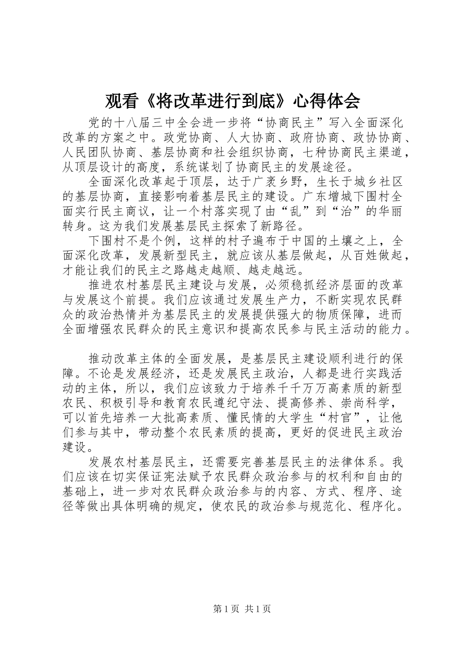 观看《将改革进行到底》体会心得_第1页