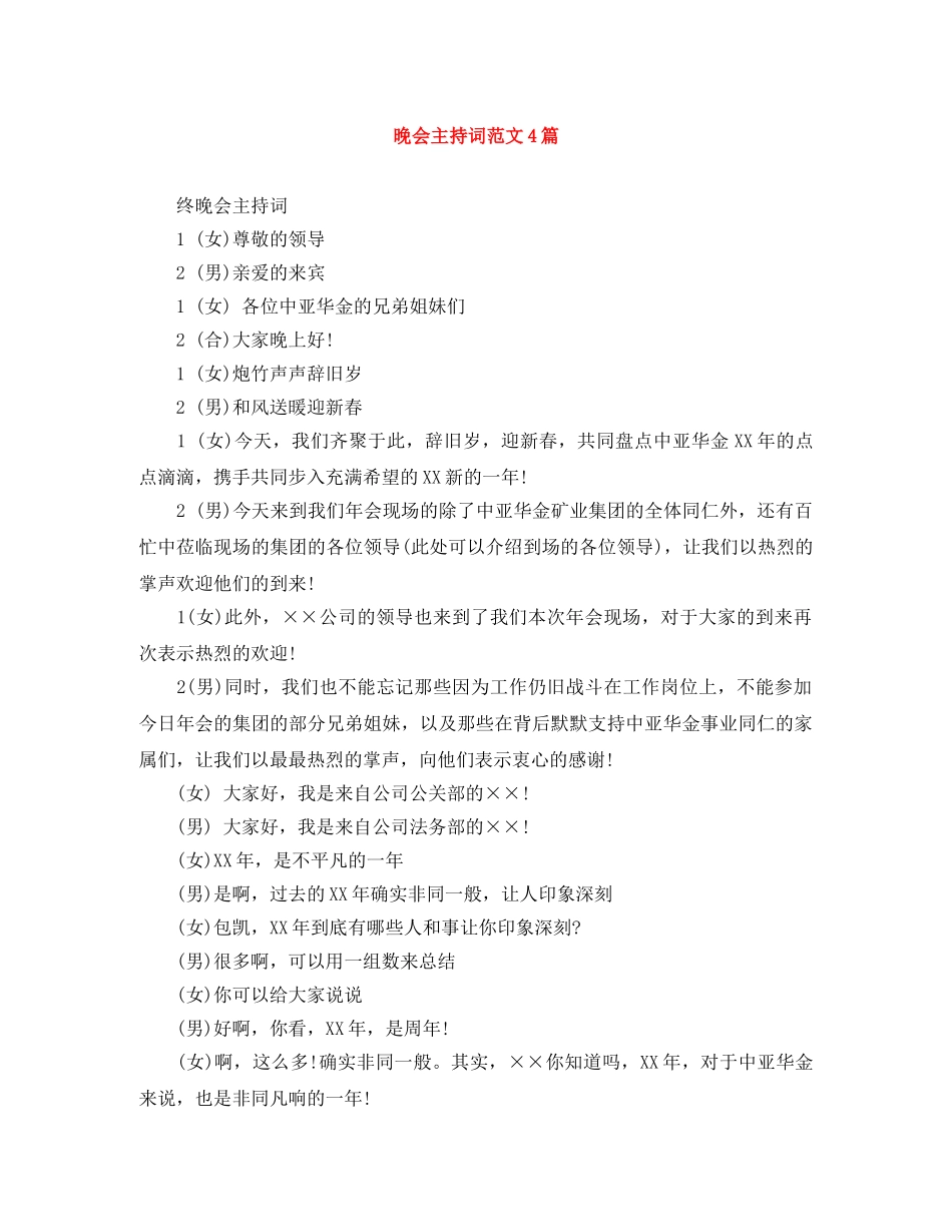 晚会主持词范文4篇 _第1页