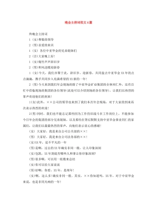 晚会主持词范文4篇 