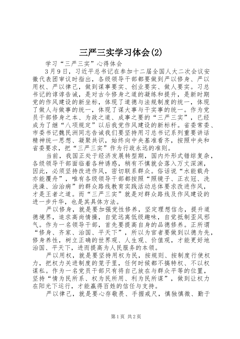 三严三实学习体会(3)_第1页