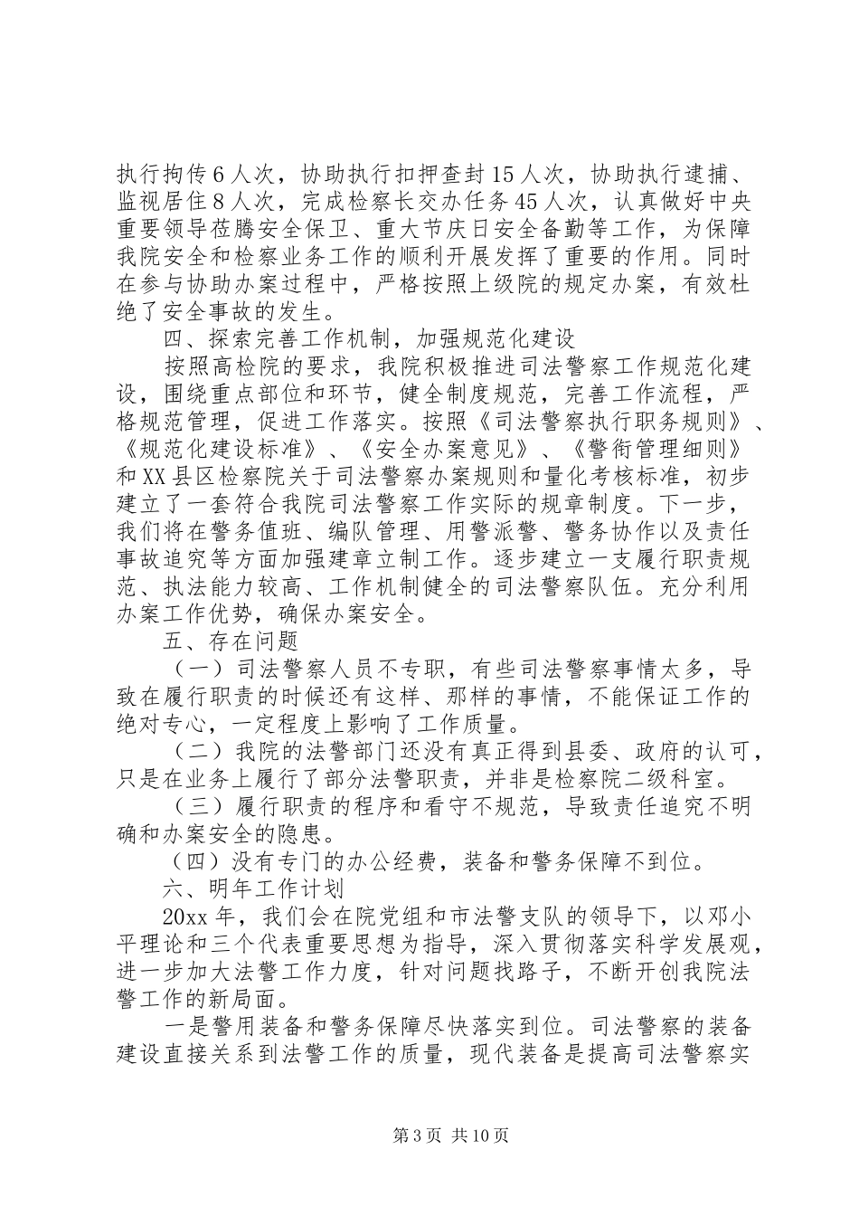 20XX年检察院法警工作总结 _第3页