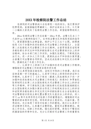 20XX年检察院法警工作总结 