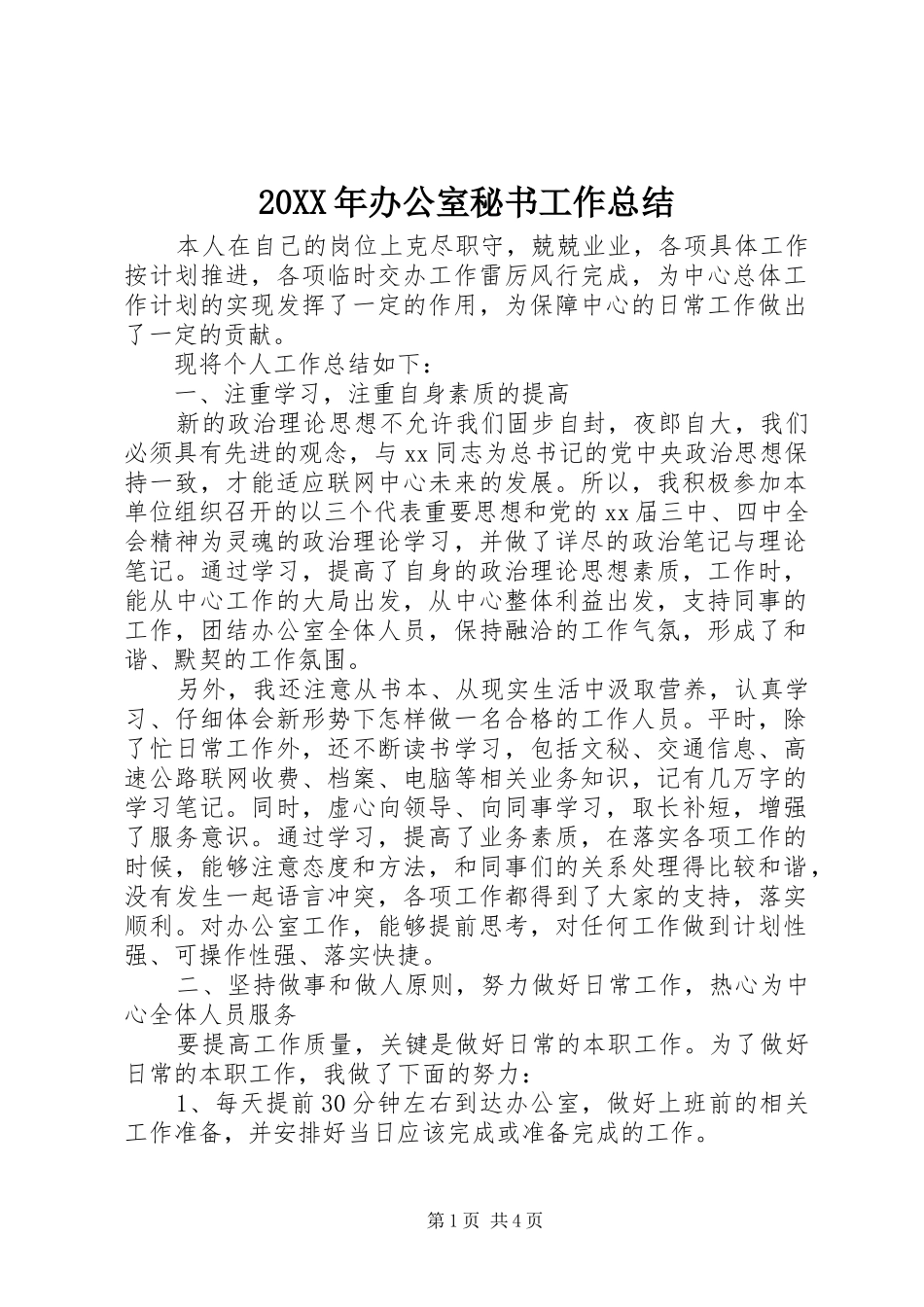20XX年办公室秘书工作总结 _第1页
