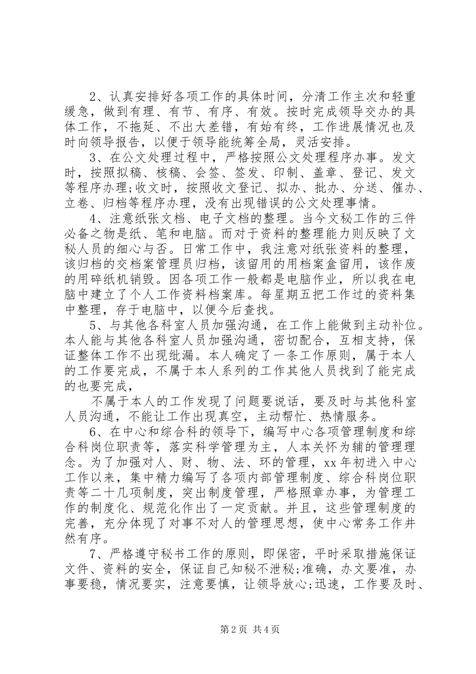 20XX年办公室秘书工作总结 _第2页