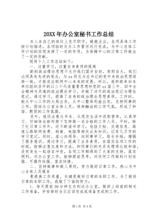 20XX年办公室秘书工作总结 