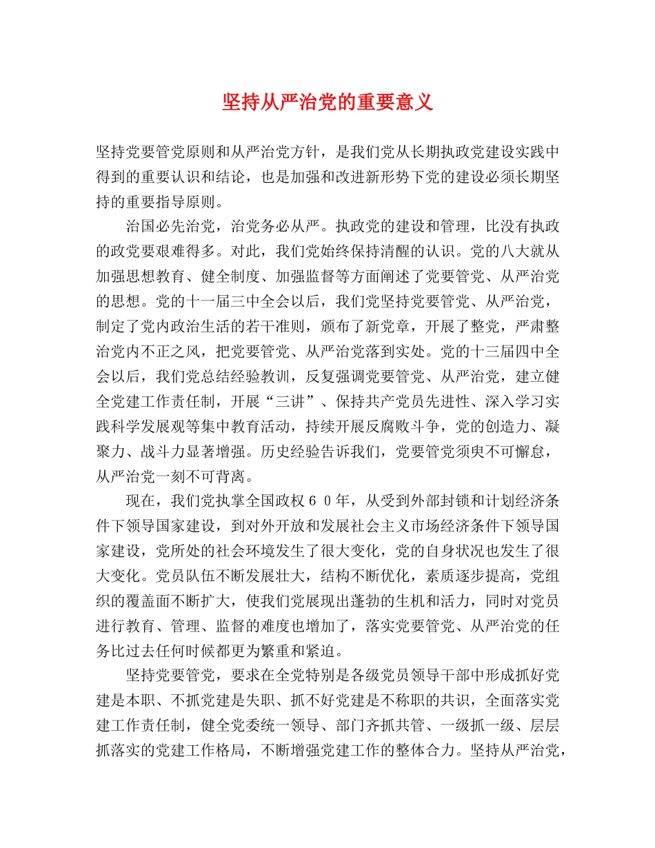 坚持从严治党的重要意义 _第1页
