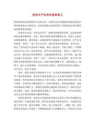 坚持从严治党的重要意义 