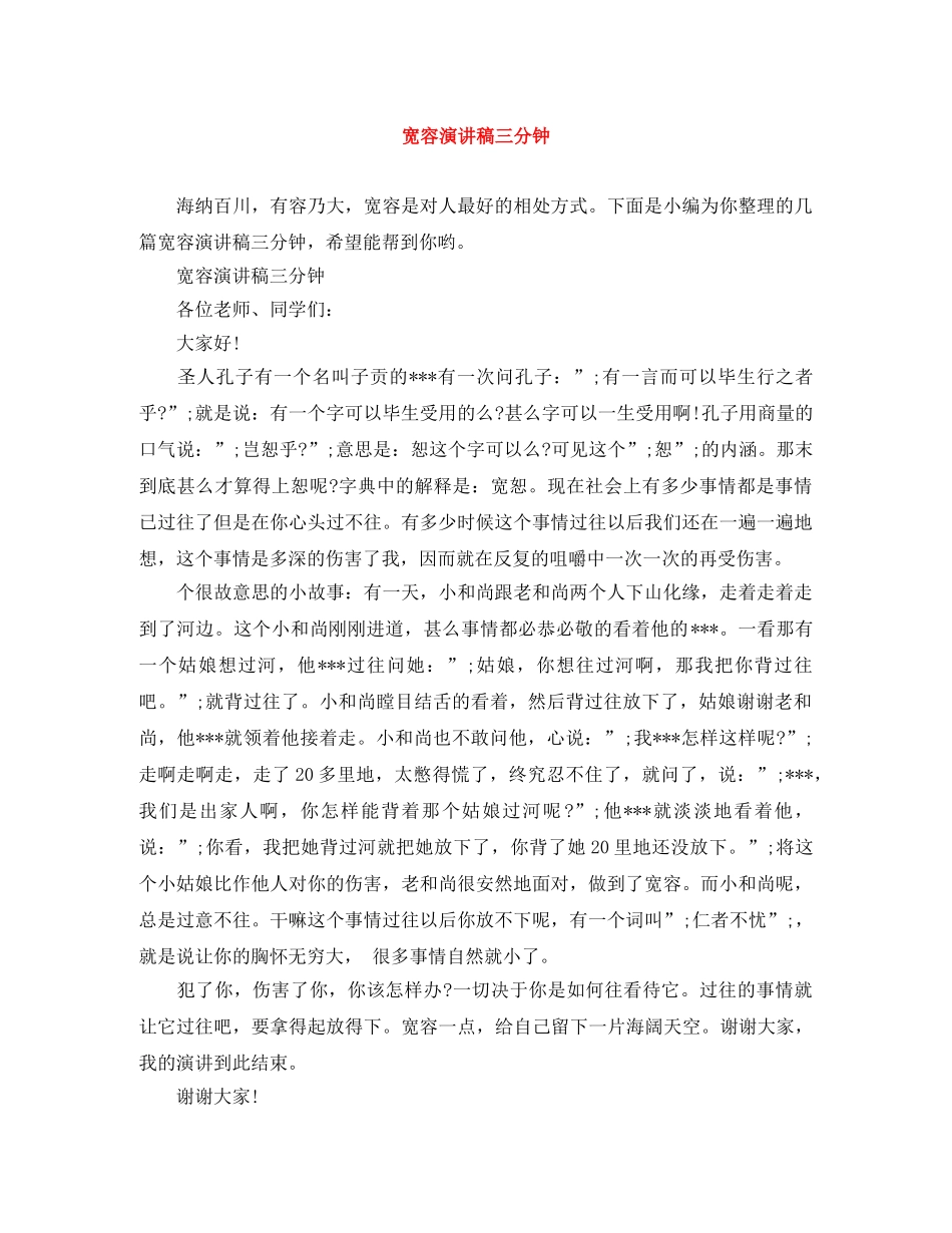 宽容演讲稿三分钟 _第1页