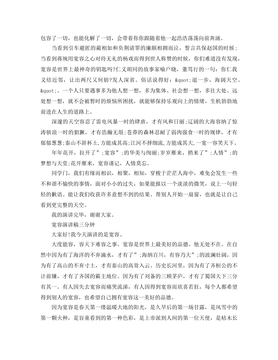 宽容演讲稿三分钟 _第3页