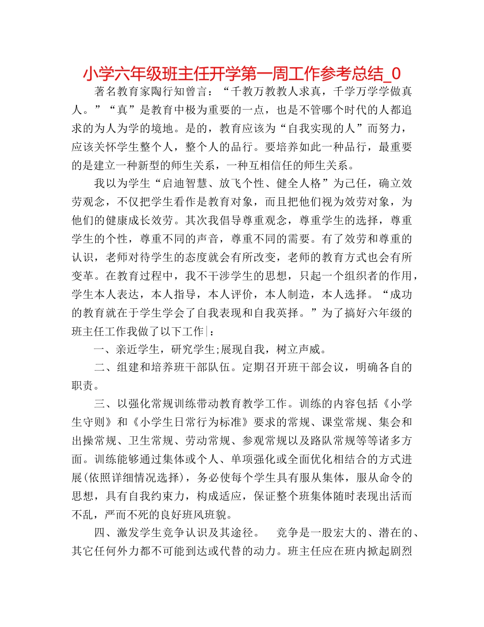 小学六年级班主任开学第一周工作参考总结_0 _第1页