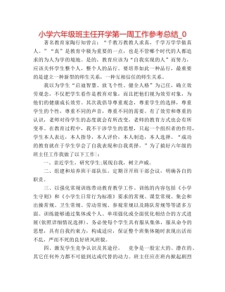 小学六年级班主任开学第一周工作参考总结_0 