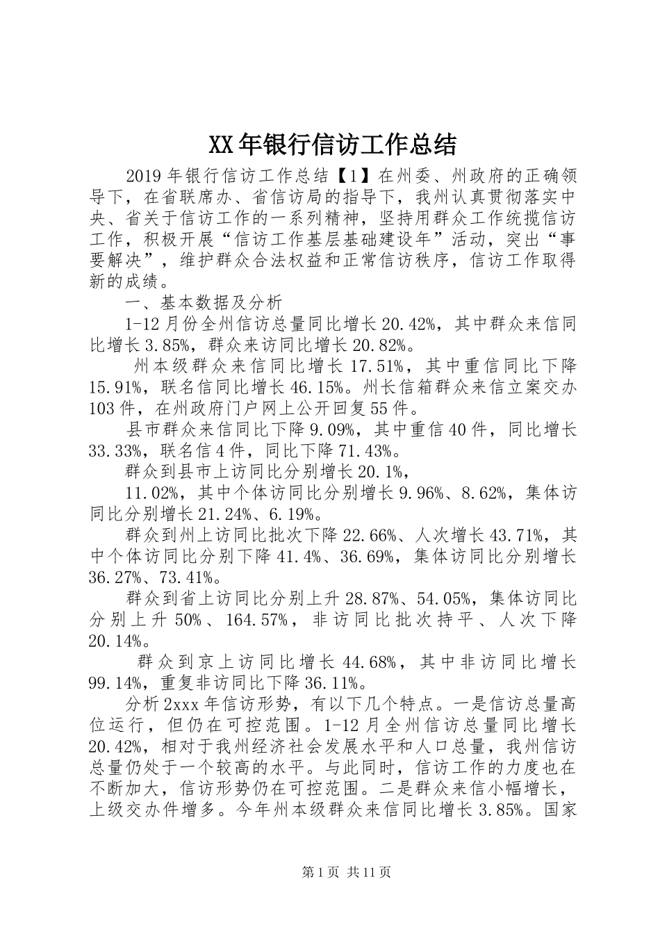 XX年银行信访工作总结 _第1页