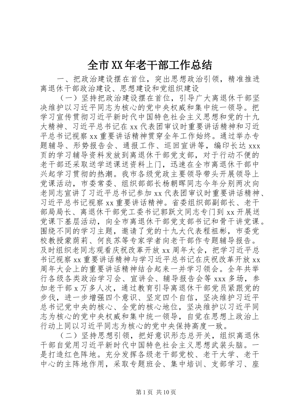全市XX年老干部工作总结_第1页