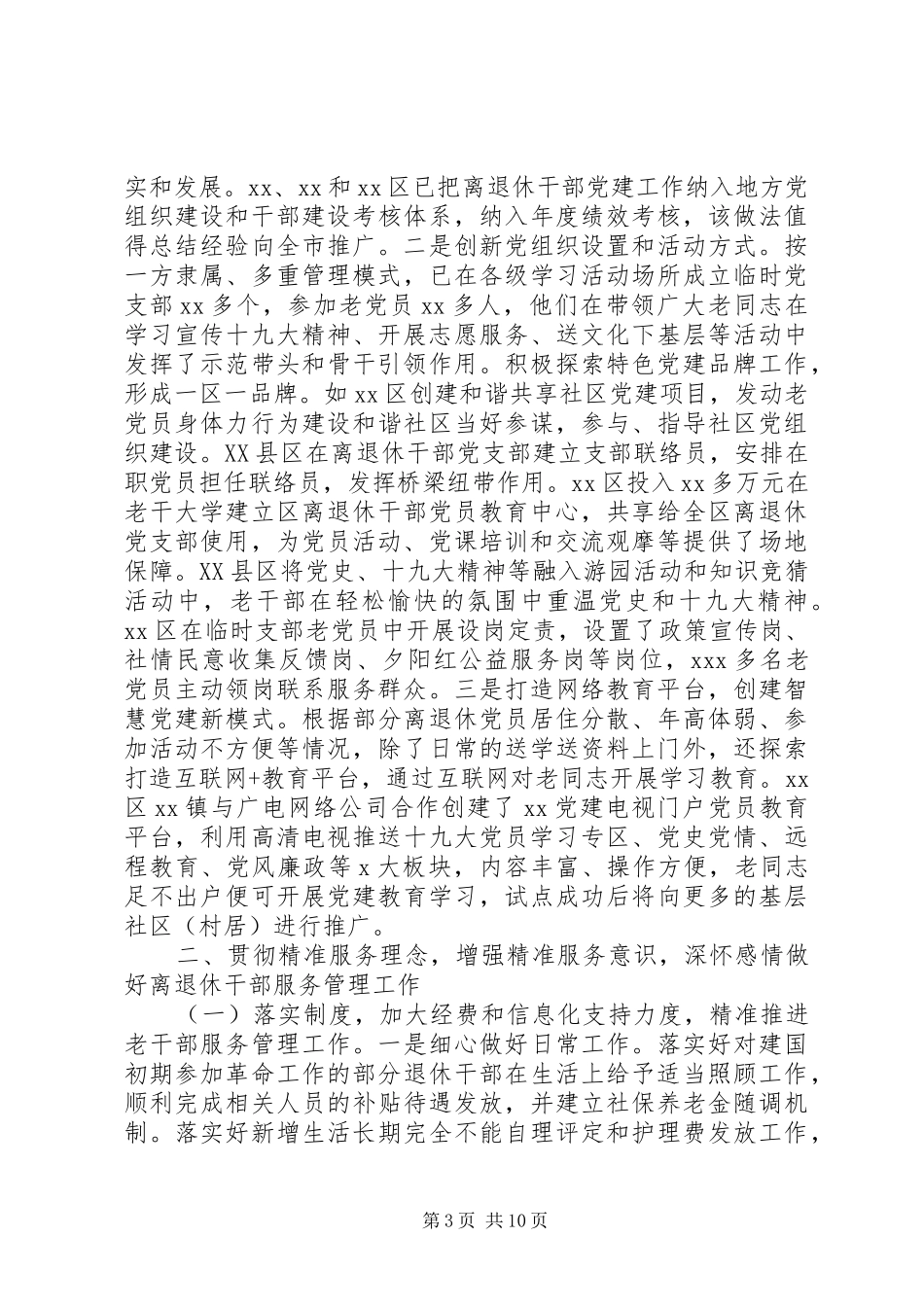 全市XX年老干部工作总结_第3页