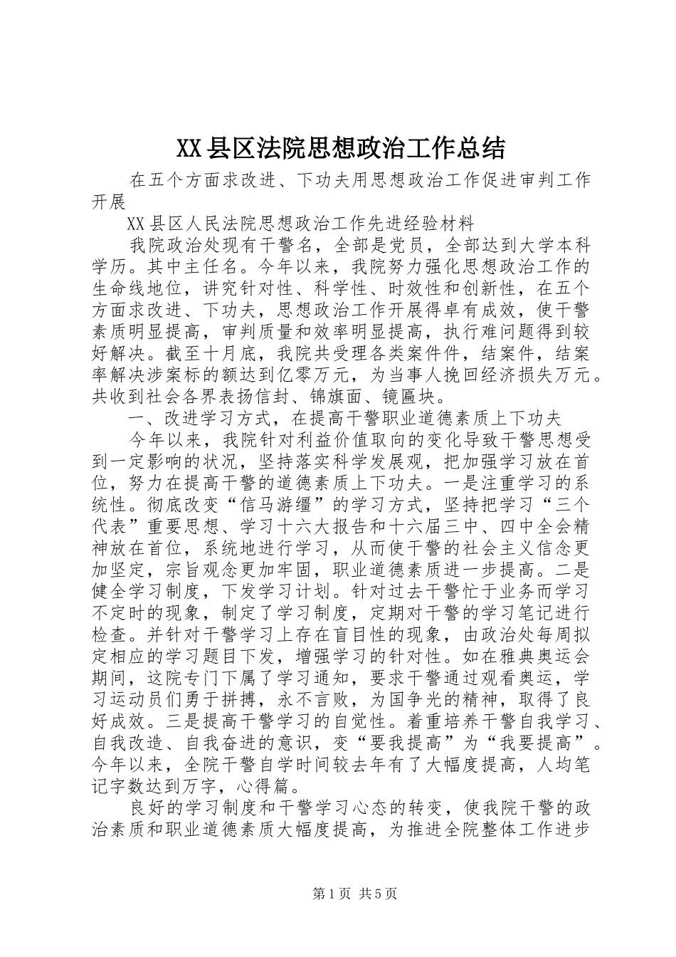 XX县区法院思想政治工作总结 _第1页
