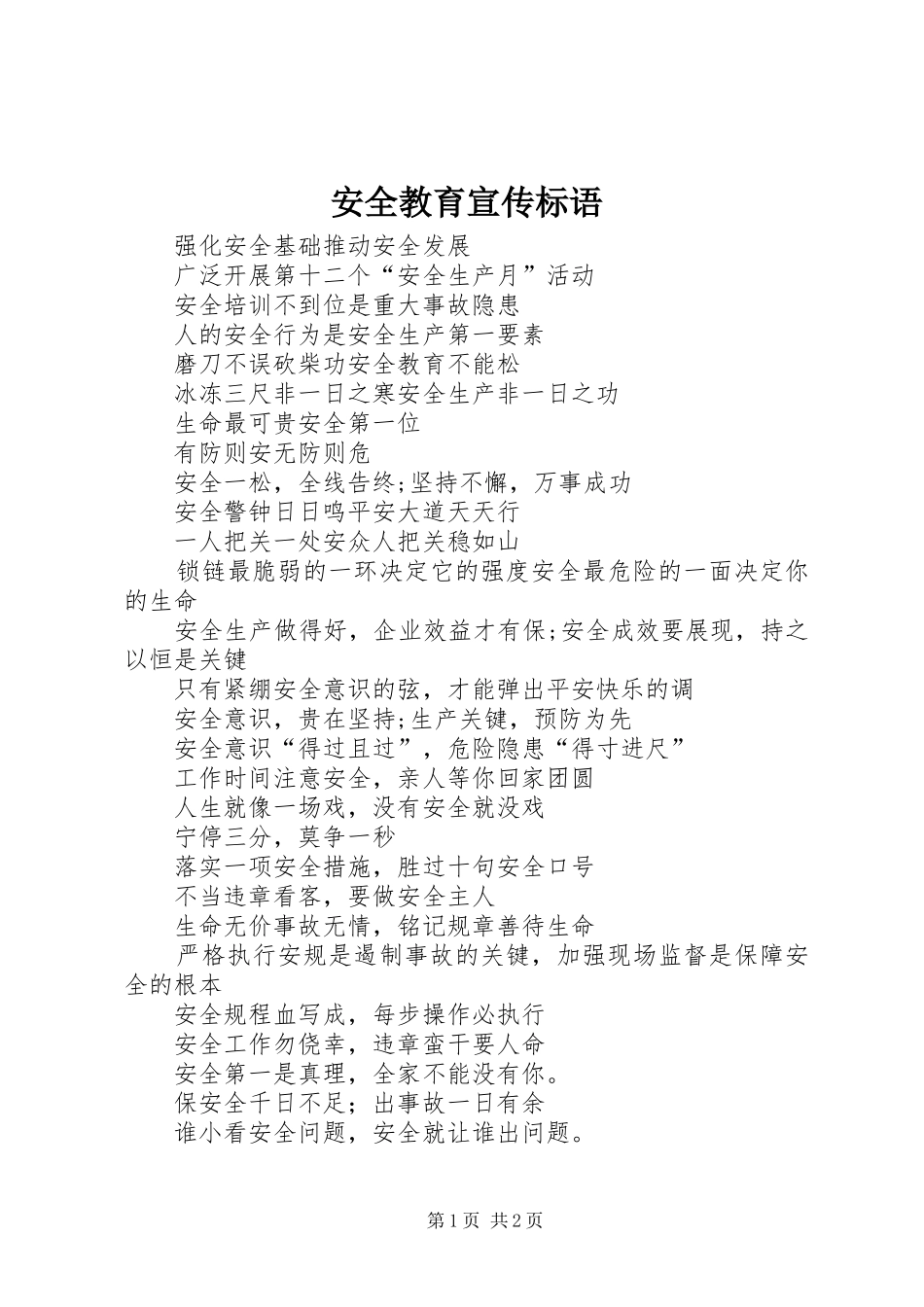 安全教育宣传标语_第1页