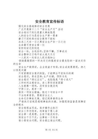 安全教育宣传标语