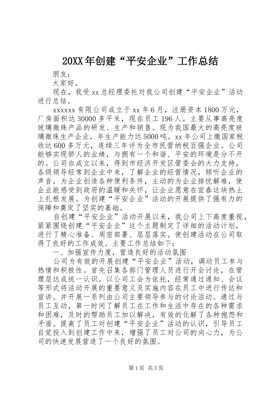 20XX年创建“平安企业”工作总结 _第1页