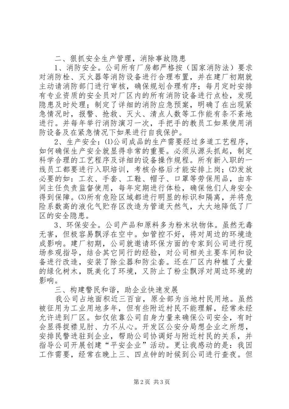 20XX年创建“平安企业”工作总结 _第2页
