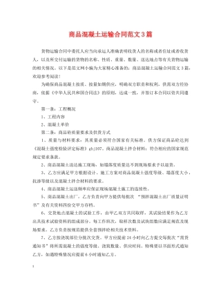 商品混凝土运输合同范文3篇 