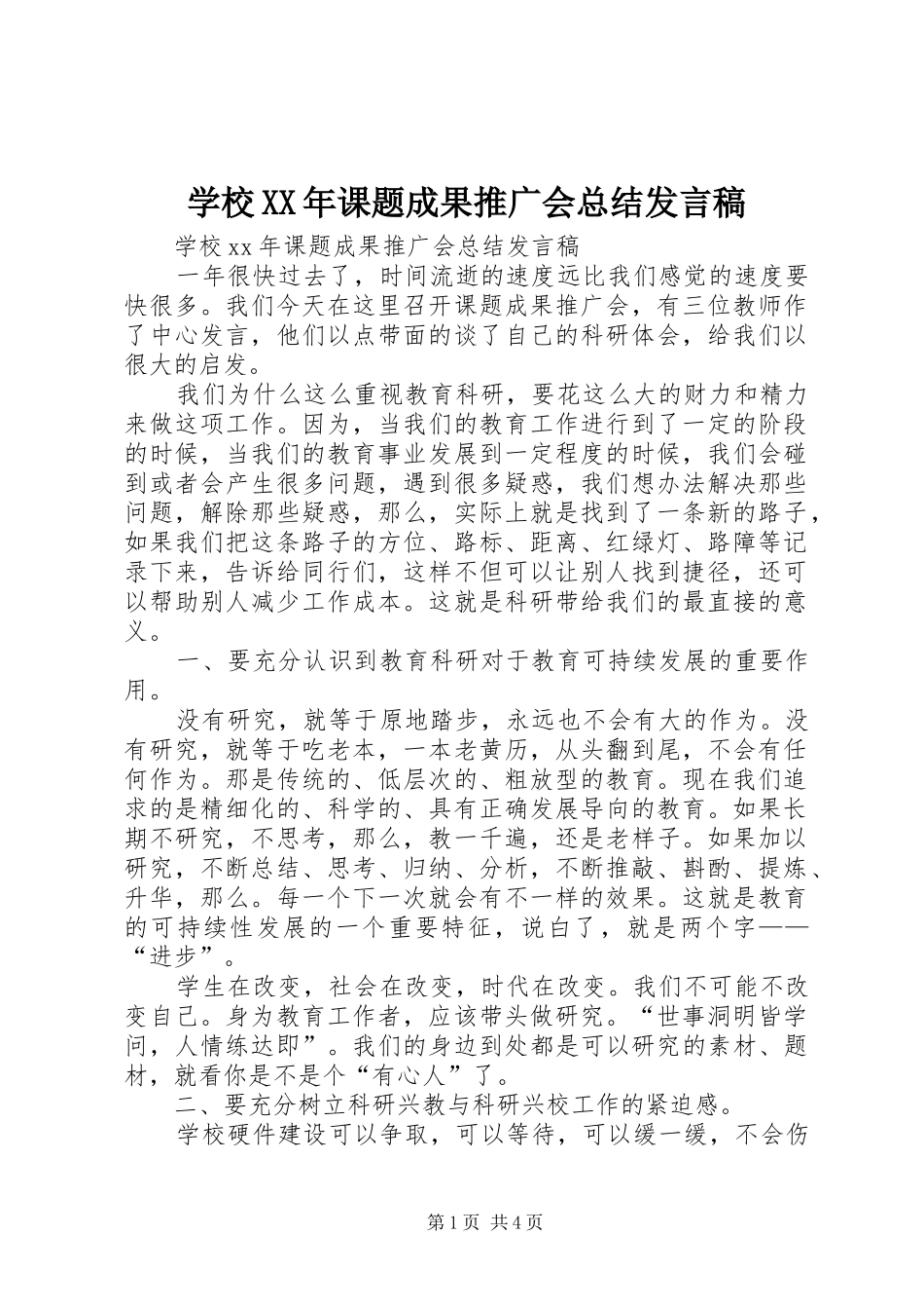 学校XX年课题成果推广会总结发言稿 _第1页
