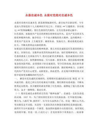 永葆忠诚本色 永葆对党绝对忠诚本色 