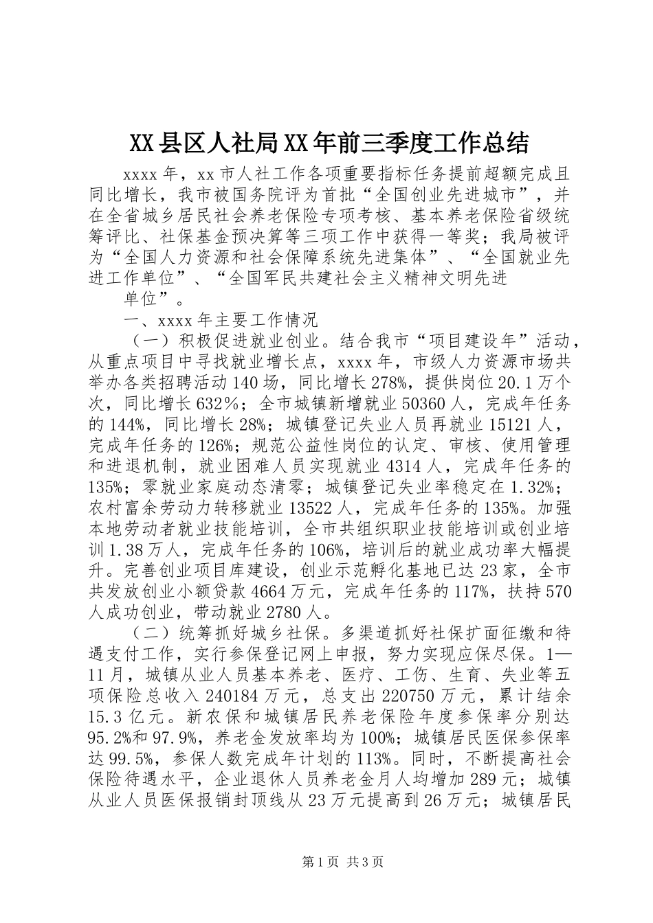 XX县区人社局XX年前三季度工作总结 _第1页