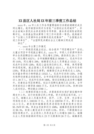 XX县区人社局XX年前三季度工作总结 
