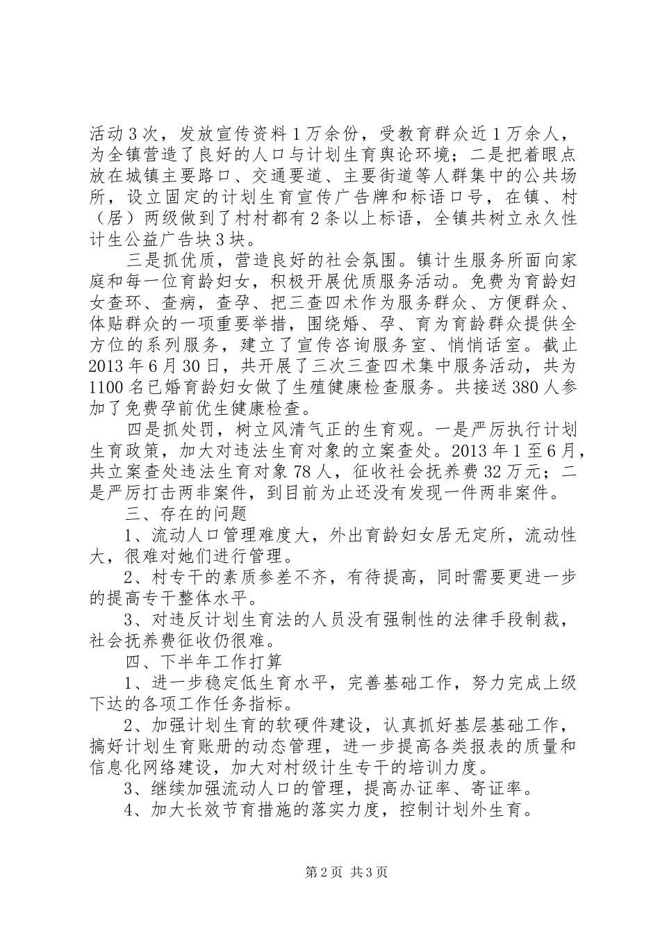 XX年度半年来的计生工作情况总结 _第2页